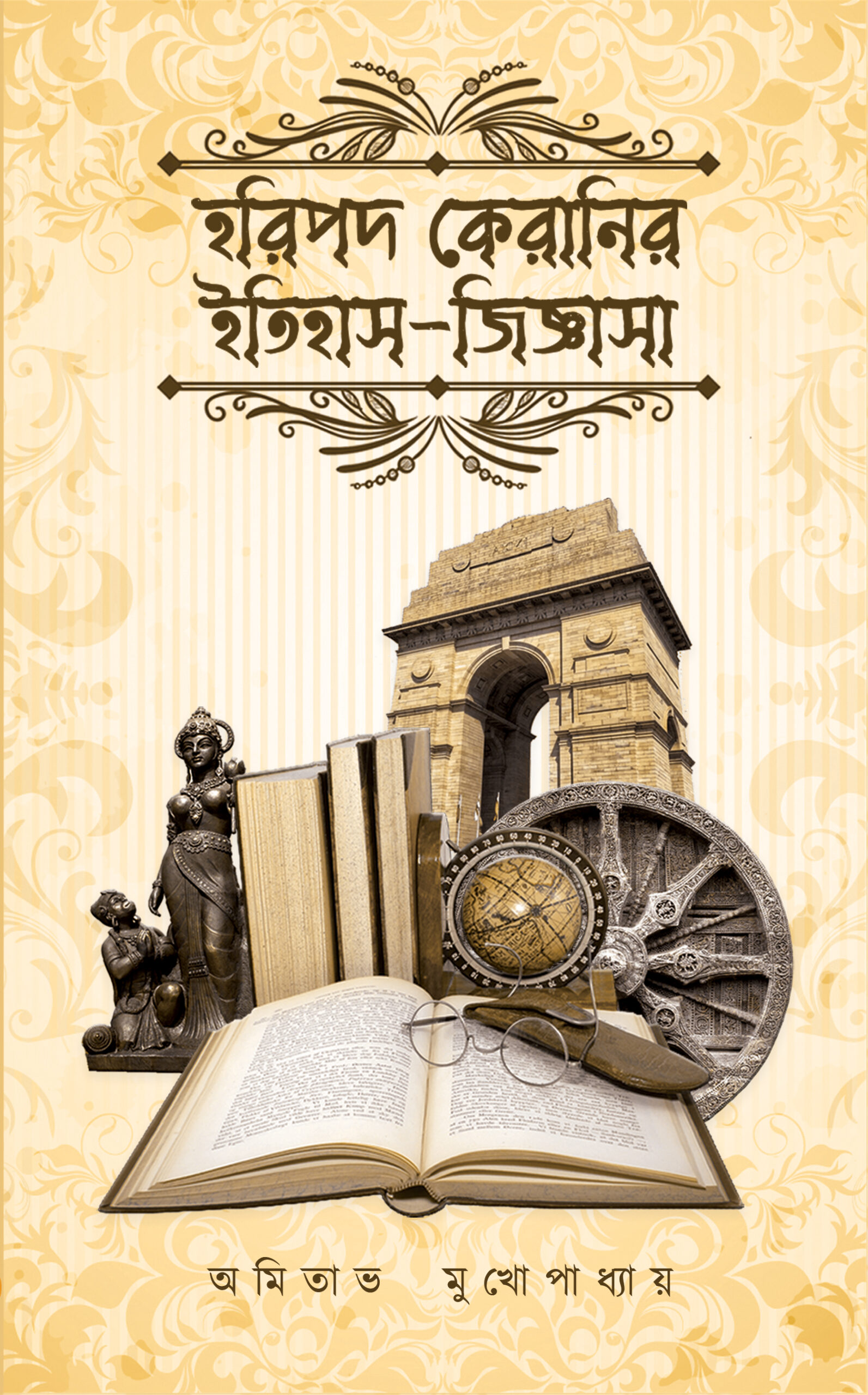 Haripada Keranir Itihaas Jigyasa || Amitava Mukhopadhyay || হরিপদ কেরানির ইতিহাস জিজ্ঞাসা || অমিতাভ মুখোপাধ্যায় Haripada Keranir Itihaas Jigyasa || Amitava Mukhopadhyay || হরিপদ কেরানির ইতিহাস জিজ্ঞাসা || অমিতাভ মুখোপাধ্যায় - Image 1