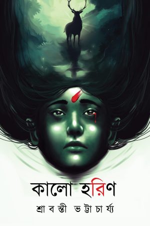 Kalo Horin || Shrabanti Bhattacharya || কালো হরিণ || শ্রাবন্তী ভট্টাচার্য্য