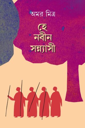 Hey nabin sannashi ||  Amar mitra || হে নবীন সন্ন্যাসী || অমর মিত্র