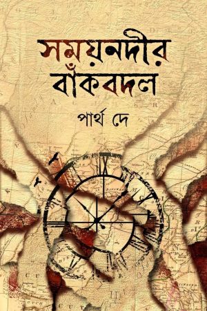 Somae nodir baak bodol || Partha dey || সময়নদীর বাঁকবদল || পার্থ দে