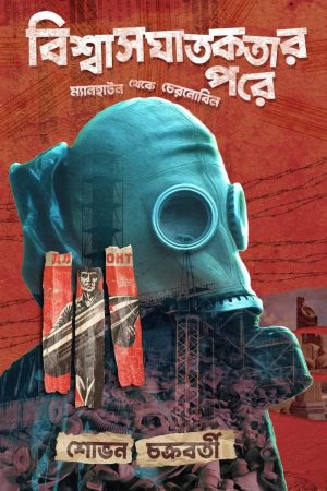 Biswasghatokotar pore || Shovan Chakraborty || বিশ্বাসঘাতকতার পরে || শোভন চক্রবর্তী