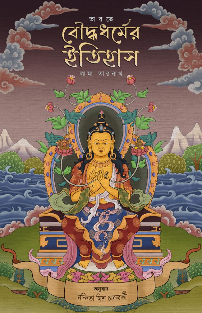 Bharote Boudhya Dhormer Itihas || Lama Tarnath || ভারতে বৌদ্ধধর্মের ইতিহাস || লামা তারনাথ Bharote Boudhya Dhormer Itihas || Lama Tarnath || ভারতে বৌদ্ধধর্মের ইতিহাস || লামা তারনাথ - Image 1