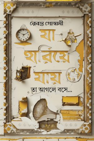 Ja Hariye Jaay ||  Rebanta Goswami || যা হারিয়ে যায় || রেবন্ত গোস্বামী