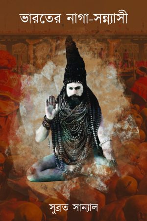 Bharater naga sanyashi || Subrata Sanyal || ভারতের নাগা-সন্ন্যাসী || সুব্রত সান্যাল