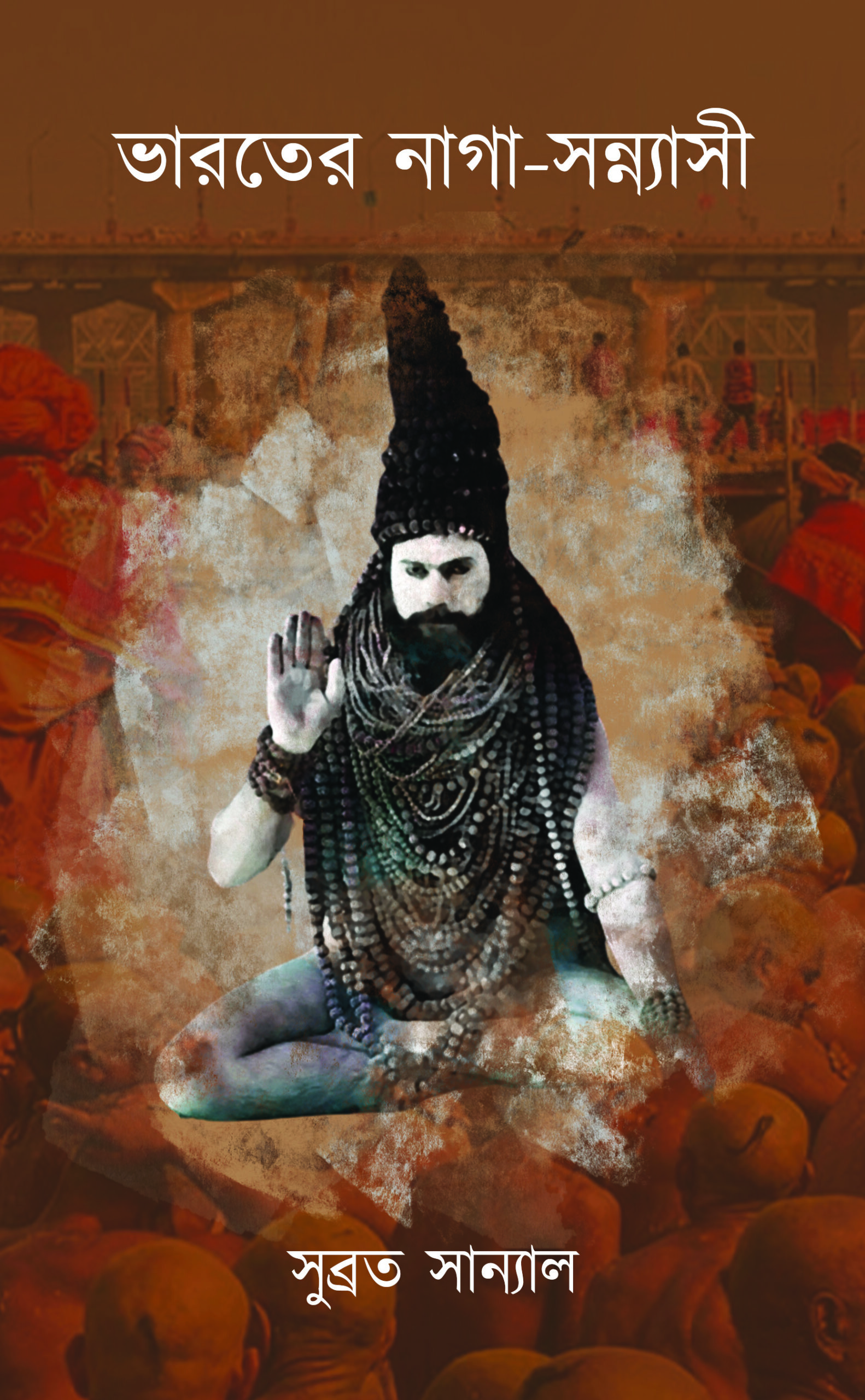 Bharater naga sanyashi || Subrata Sanyal || ভারতের নাগা-সন্ন্যাসী || সুব্রত সান্যাল Bharater naga sanyashi || Subrata Sanyal || ভারতের নাগা-সন্ন্যাসী || সুব্রত সান্যাল - Image 1