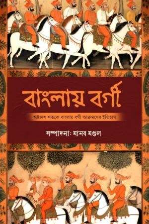 Banglay Bargi || Manab Mondal || বাংলায় বর্গী ||  মানব মণ্ডল