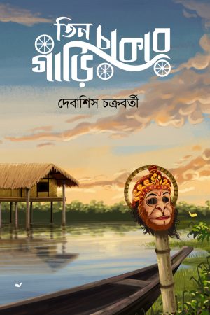 Teen Chakar Gari || Debashish Chakraborty || তিন চাকার গাড়ি || দেবাশিস চক্রবর্তী