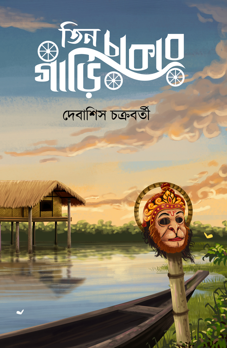 Teen Chakar Gari || Debashish Chakraborty || তিন চাকার গাড়ি || দেবাশিস চক্রবর্তী Teen Chakar Gari || Debashish Chakraborty || তিন চাকার গাড়ি || দেবাশিস চক্রবর্তী - Image 1