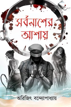 Sorbonasher Aashay ||  Arijit Bandhopadhay || সর্বনাশের আশায় || অরিজিৎ বন্দ্যোপাধ্যায়