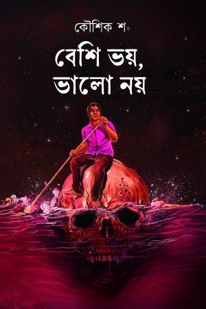 Besi Voy Valo Noy || Koushik Sa || বেশি ভয়, ভালো নয় || কৌশিক শ