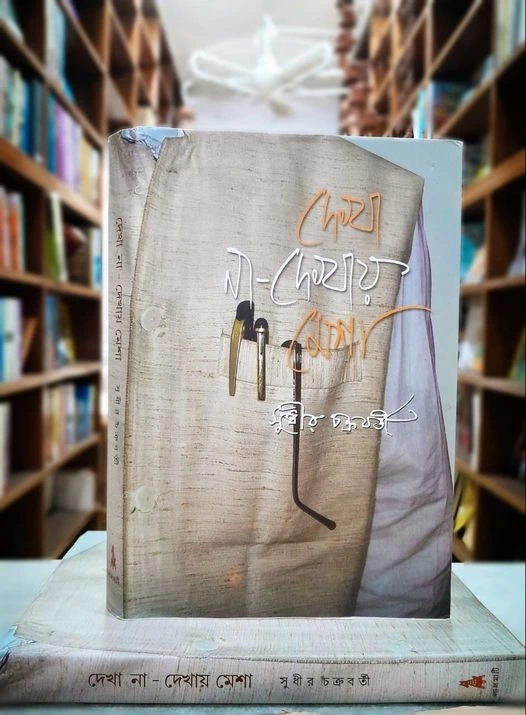 08176044-792a-4b0b-a77f-12c470cd2709 Dekha Na Dekhay Mesha || Sudhir Chakraborty || দেখা না-দেখায় মেশা || সুধীর চক্রবর্তী - Image 1