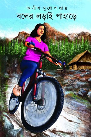 Boler Lorai Pahare || Anish Mukhopadhyay || বলের লড়াই পাহাড়ে || অনীশ মুখোপাধ্যায়