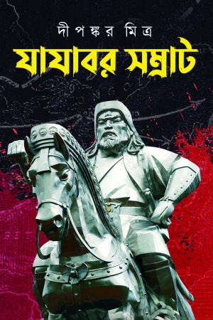 Yayabar Samrat || Dipankar Mitra || যাযাবর সম্রাট || দীপঙ্কর মিত্র