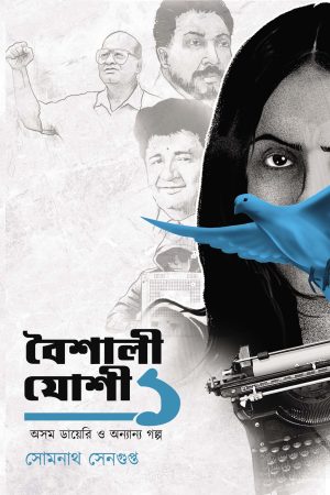 Baishali Jashi Ek Asom Dairy O Onannya Galpa || Somnath Sengupta || বৈশালী যোশী ১ অসম ডায়েরি ও অন্যান্য গল্প || সোমনাথ সেনগুপ্ত