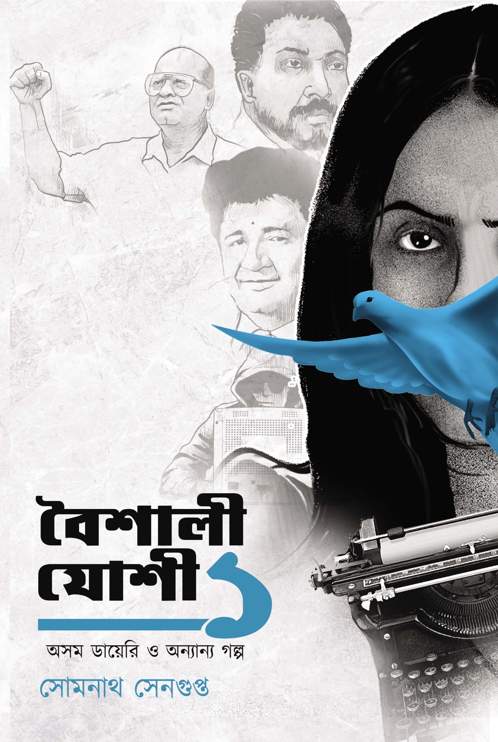 Baishali Jashi Ek Asom Dairy O Onannya Galpa || Somnath Sengupta || বৈশালী যোশী ১ অসম ডায়েরি ও অন্যান্য গল্প || সোমনাথ সেনগুপ্ত Baishali Jashi Ek Asom Dairy O Onannya Galpa || Somnath Sengupta || বৈশালী যোশী ১ অসম ডায়েরি ও অন্যান্য গল্প || সোমনাথ সেনগুপ্ত - Image 1