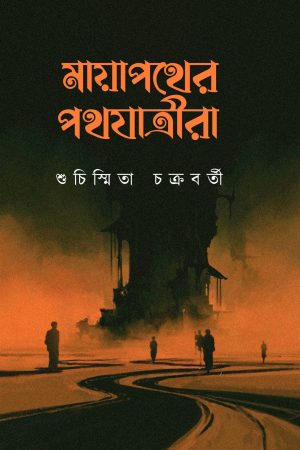 Mayapather Pathayatrira || Shuchishmita Chakraborty || মায়াপথের পথযাত্রীরা || শুচিস্মিতা চক্রবর্তী