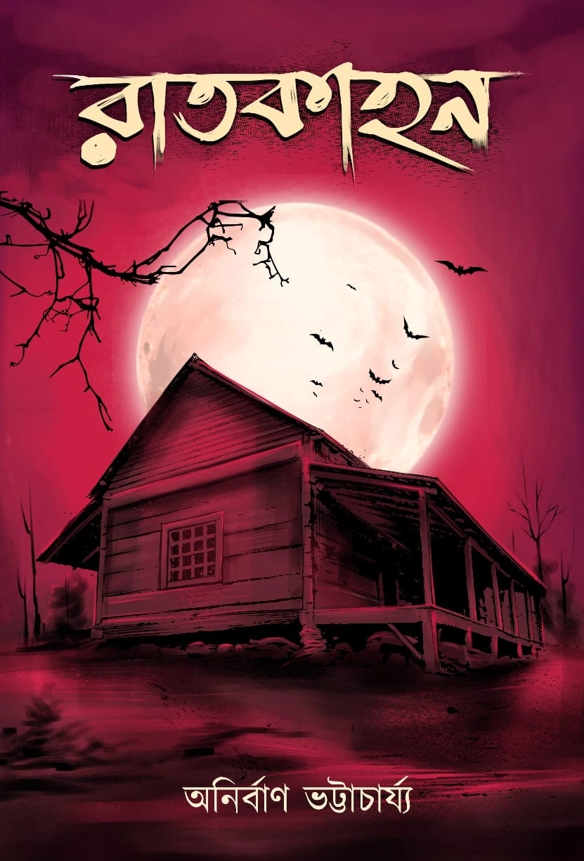 0989d31d-cd0a-4ae5-8480-be06c9fea81e RAATKAAHON || ANIRBAN BHATTACHARYA || রাতকাহন || অনির্বান ভট্টাচার্য্য - Image 1