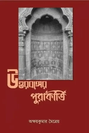 Uttarbanger Purakirti || Akshay Kumar Maitreya || উত্তরবঙ্গের পুরাকীর্তি || অক্ষয় কুমার মৈত্রেয়