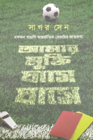 Amar Mukti Ghase Ghase || Sagar Sen || আমার মুক্তি ঘাসে ঘাসে || সাগর সেন