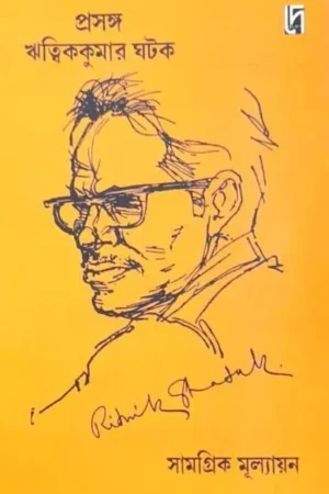 Prasanga Ritwik Kumar Ghatak Samogrik Mullayan || প্রসঙ্গ ঋত্বিক কুমার ঘটক ঃ সামগ্রিক মূল্যায়ন || Bibhas Mukhopadhyay || বিভাস মুখোপাধ্যায়