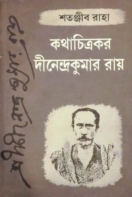 Kathachitrokor Dinendrakumar Roy || Satanjib Raha || কথাচিত্রকর দীনেন্দ্রকুমার রায় || শতঞ্জীব রাহা
