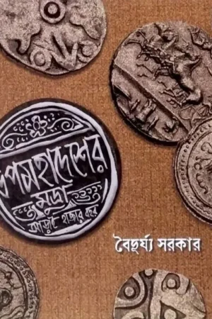 Upamahadesher Mudra : Arai Hajar Bochor || উপমহাদেশের মুদ্রা : আড়াই হাজর বছর || Baiduryya Sarkar  || বৈদুর্য সরকার