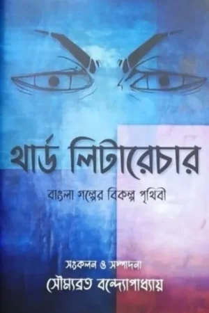 THIRD LITERATURE || Soumyabrata Bandyapadhyay || থার্ড লিটারেচার || সৌম্যব্রত বন্দ্যোপাধ্যায়