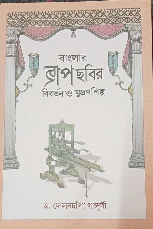 Banglar Chab-Chobir Biborton o Mudronshilpo || Dr Dolonchampa Ganguly || বাংলার ছাপ-ছবির বিবর্তন ও মুদ্রণশিল্প || ড. দোলনচাঁপা গাঙ্গুলী