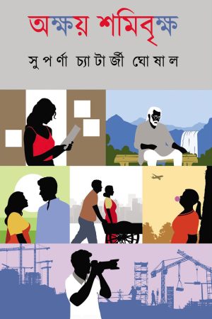Akshay shamibrikkho || Suparna Chatterjee Ghoshal || অক্ষয় শমিবৃক্ষ || সুপর্ণা চ্যাটার্জী ঘোষাল