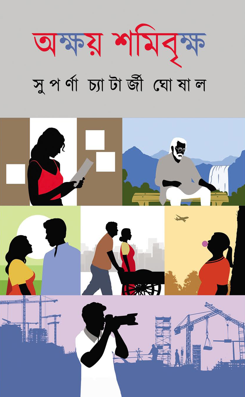 Akshay shamibrikkho || Suparna Chatterjee Ghoshal || অক্ষয় শমিবৃক্ষ || সুপর্ণা চ্যাটার্জী ঘোষাল Akshay shamibrikkho || Suparna Chatterjee Ghoshal || অক্ষয় শমিবৃক্ষ || সুপর্ণা চ্যাটার্জী ঘোষাল - Image 1