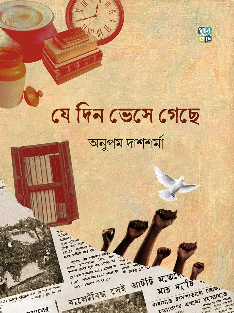 11072025 Je Din Bhese Gechhe || Anupam Das Sharma || যে দিন ভেসে গেছে || অনুপম দাস শর্মা - Image 1