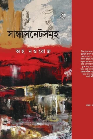 Sandhyasonnetsomuha || Aho Nouroz || সান্ধ্যসনেটসমূহ || অহ নওরোজ