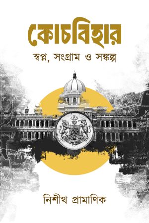 Coochbehar— Swapna, Sangram O Sankalpa ||  Nisith Pramanik || কোচবিহার— স্বপ্ন, সংগ্রাম ও সঙ্কল্প || নিশীথ প্রামাণিক