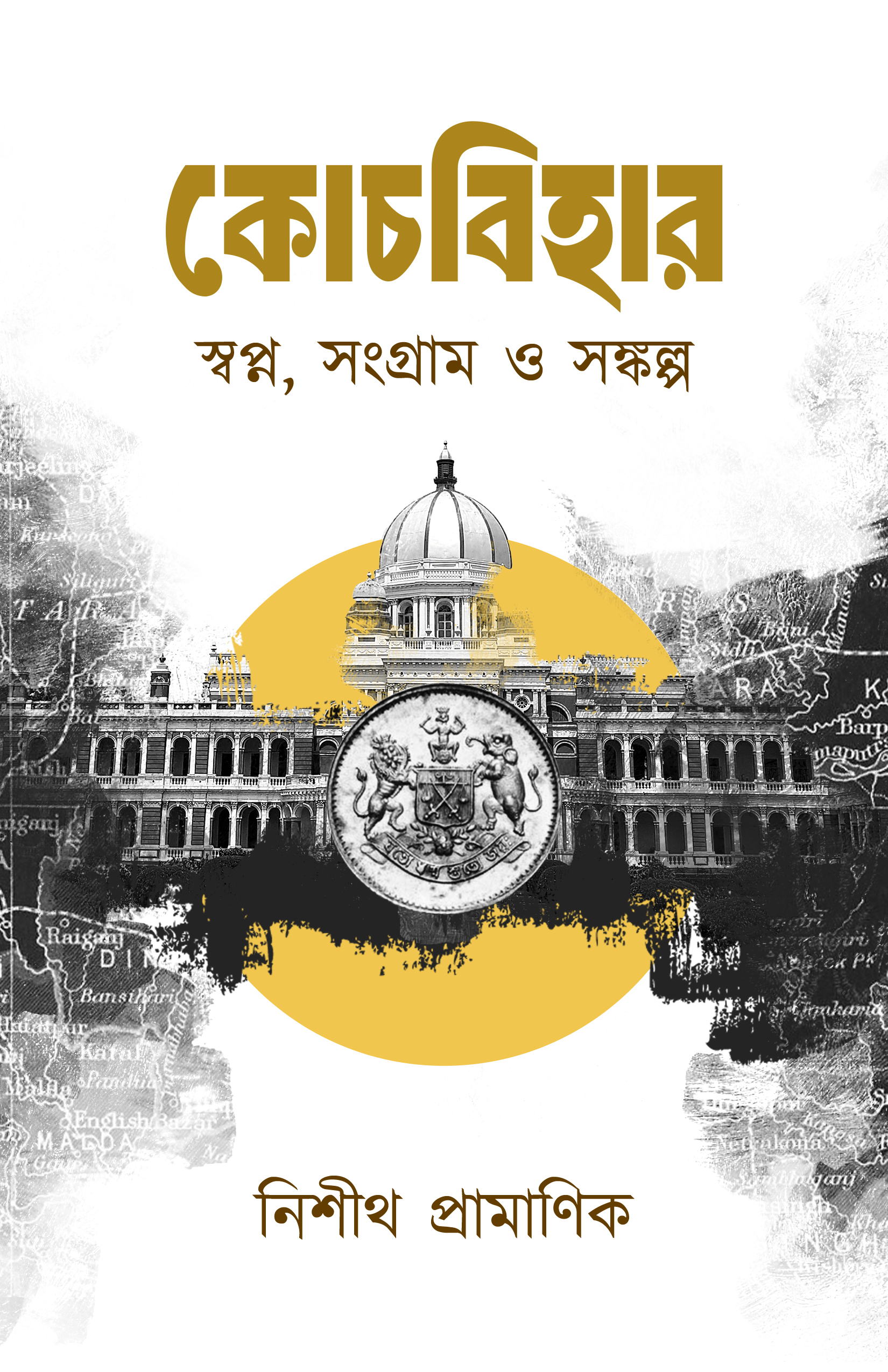 Coochbehar— Swapna, Sangram O Sankalpa || Nisith Pramanik || কোচবিহার— স্বপ্ন, সংগ্রাম ও সঙ্কল্প || নিশীথ প্রামাণিক Coochbehar— Swapna, Sangram O Sankalpa || Nisith Pramanik || কোচবিহার— স্বপ্ন, সংগ্রাম ও সঙ্কল্প || নিশীথ প্রামাণিক - Image 1