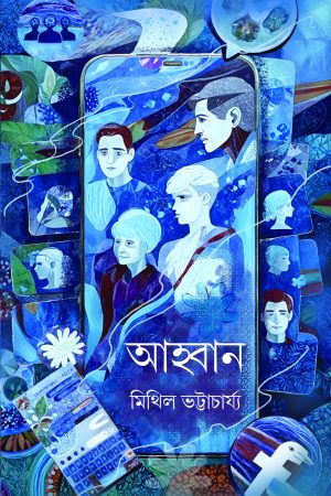 Awhan || Mithil Bhattacharyya || আহ্বান || মিথিল ভট্টাচার্য্য
