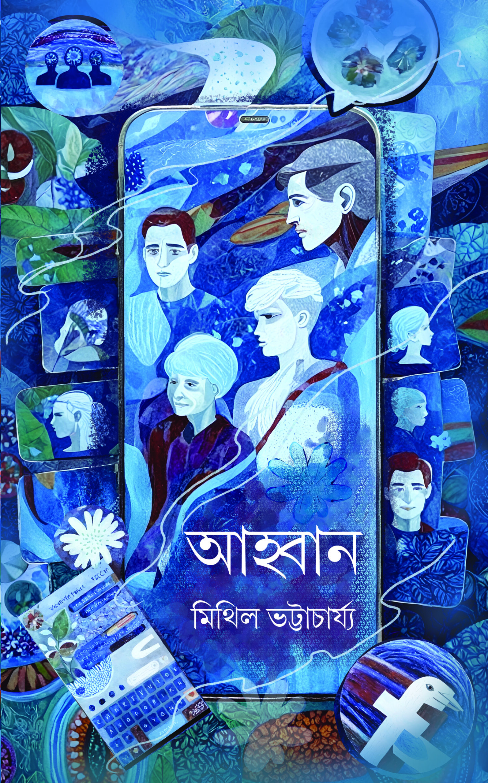 Awhan || Mithil Bhattacharyya || আহ্বান || মিথিল ভট্টাচার্য্য Awhan || Mithil Bhattacharyya || আহ্বান || মিথিল ভট্টাচার্য্য - Image 1