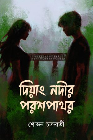 Diyang Nodir Parashpathar || Shovan Chakraborty || দিয়াং নদীর পরশপাথর || শোভন চক্রবর্তী