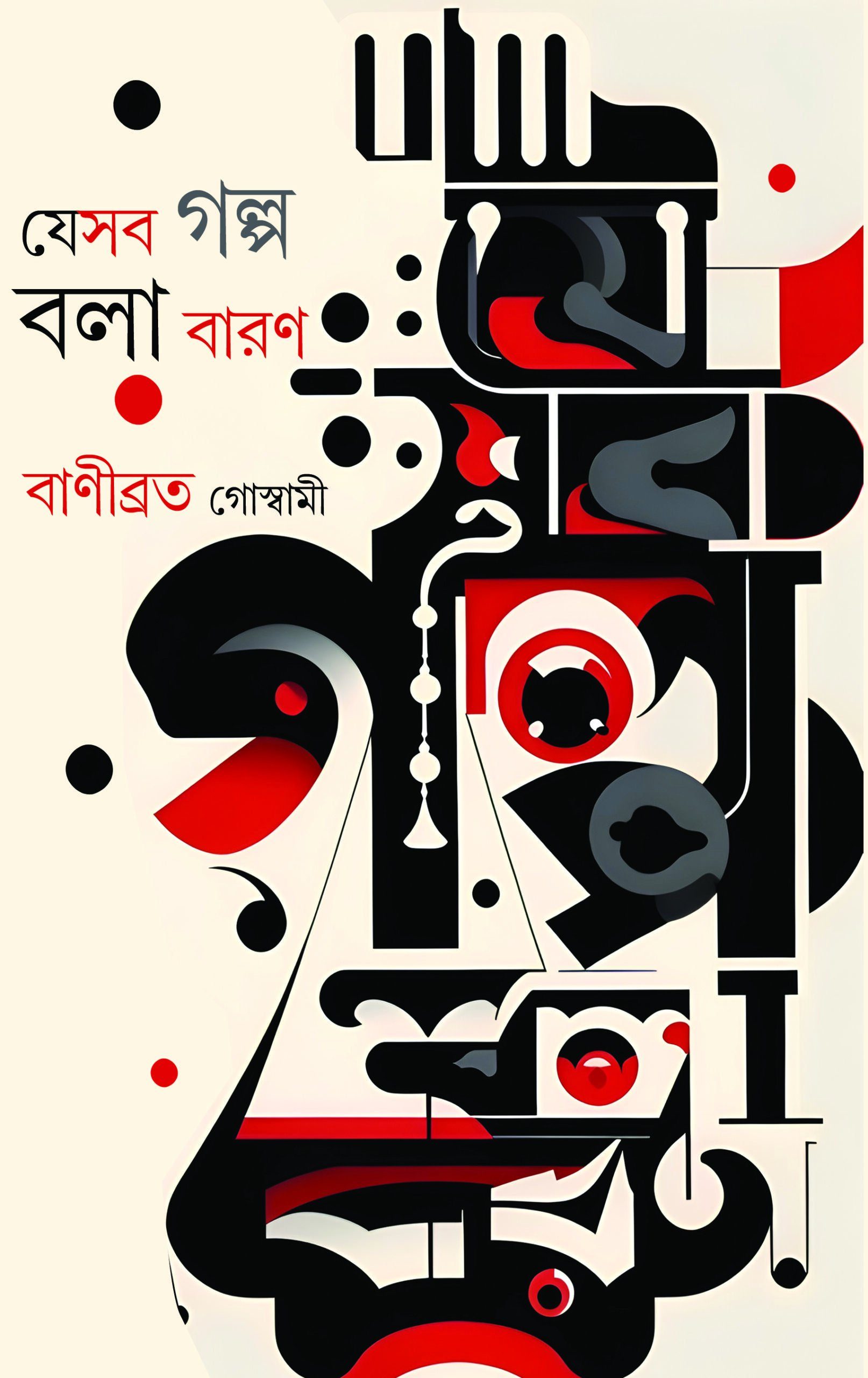 Jesab Galpo Bola Baron || Banibrata Goswami || যেসব গল্প বলা বারণ || বাণীব্রত গোস্বামী Jesab Galpo Bola Baron || Banibrata Goswami || যেসব গল্প বলা বারণ || বাণীব্রত গোস্বামী - Image 1