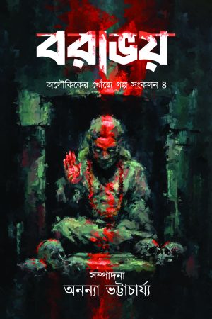 Borabhoy || Ananya Bhattacharya || বরাভয় || অনন্যা ভট্টাচার্য