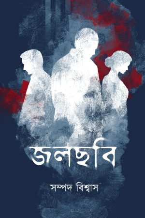 Jalchabi || Sampad Biswas”|| জলছবি || সম্পদ বিশ্বাস
