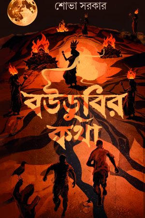 Boudubir Katha || Shova Sarkar”||বউডুবির কথা ||”শোভা সরকার