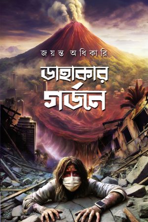 Dahakar Gorjon || Jayanta Adhikari || ডাহাকার গর্জন || জয়ন্ত অধিকারি