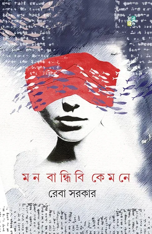13042024 Mon Bandhibi Kemone || Reba Sarkar || মন বান্ধিবি কেমনে || রেবা সরকার - Image 1
