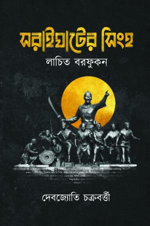 SORAIGHATER SINGHO || Debajyoti Chakraborty || সরাইঘাটের সিংহ || দেবজ্যোতি চক্রবর্তী