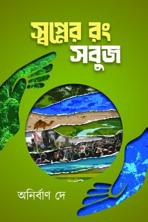 Swapner Rang Sobuj || Anirban Dey || স্বপ্নের রং সবুজ || অনির্বাণ দে