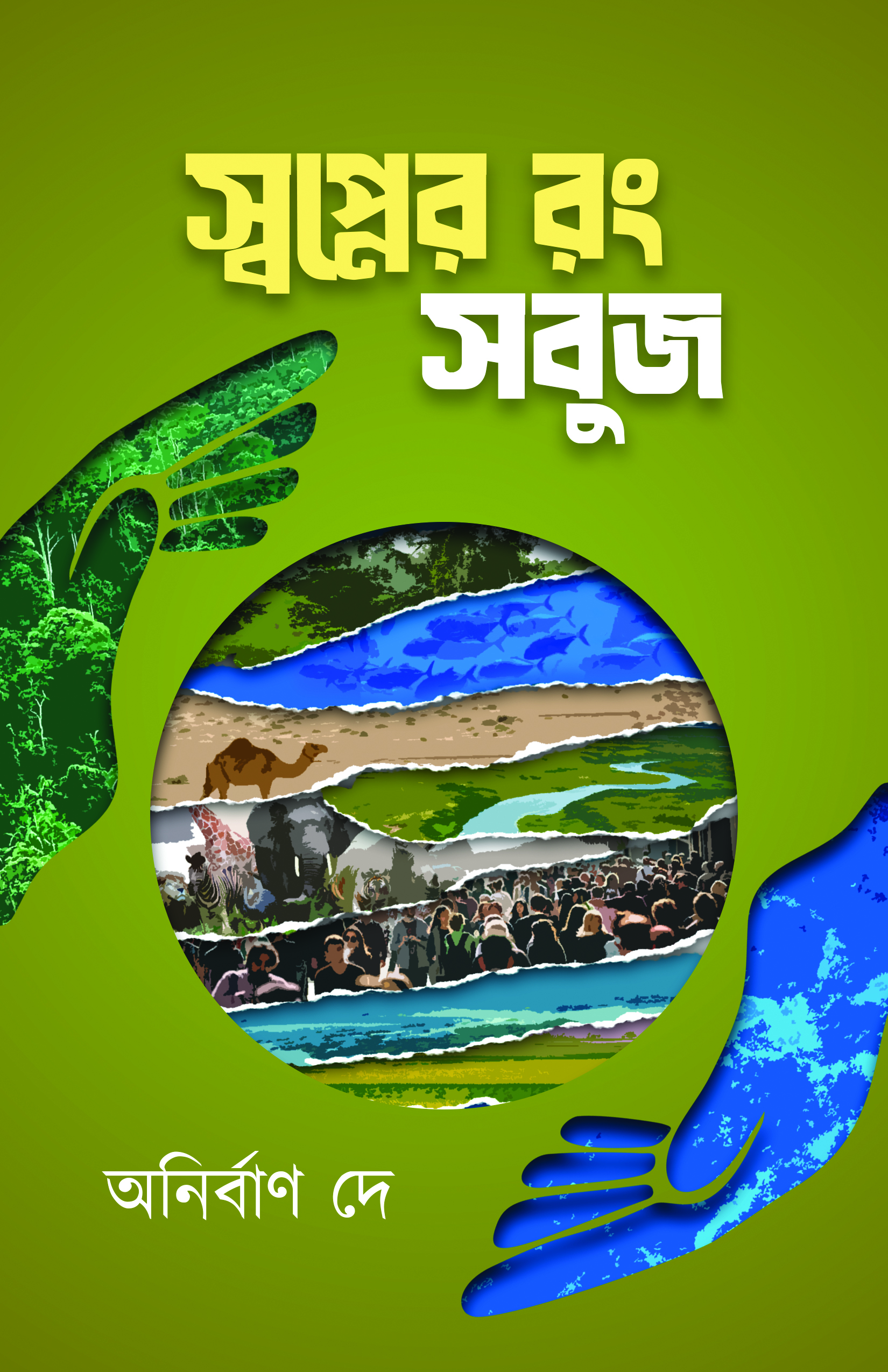 Swapner Rang Sobuj || Anirban Dey || স্বপ্নের রং সবুজ || অনির্বাণ দে Swapner Rang Sobuj || Anirban Dey || স্বপ্নের রং সবুজ || অনির্বাণ দে - Image 1