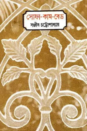 Sofa Cum Bed || Sanjeev Chattopadhyay || সোফা কাম বেড || সঞ্জীব চট্টোপাধ্যায়
