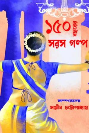 150 Bacharer Saras Galpa || Sanjib Chattopadhyay || ১৫০ বছরের সরস গল্প || সঞ্জীব চট্টোপাধ্যায়
