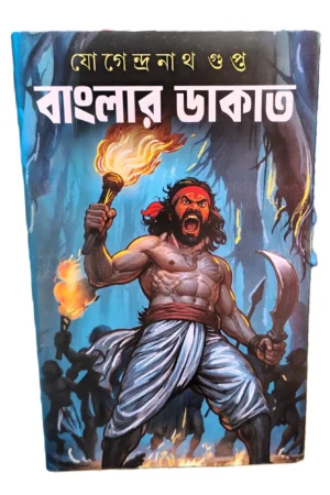Banglar Dakat || Jogendranath Gupta || বাংলার ডাকাত || যোগেন্দ্রনাথ গুপ্ত