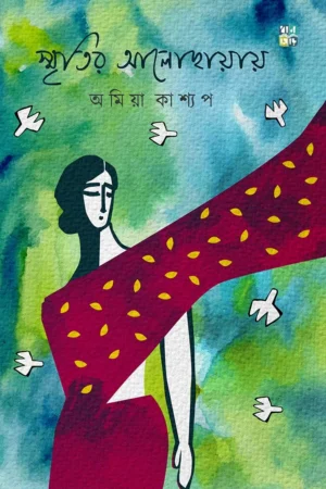 Smritir Alochhayay || Amiya Kashyap || স্মৃতির আলোছায়ায় ||  অমিয়া কাশ্যপ
